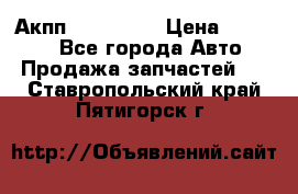 Акпп Acura MDX › Цена ­ 45 000 - Все города Авто » Продажа запчастей   . Ставропольский край,Пятигорск г.